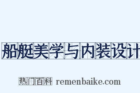 船艇美学与内装设计是什么意思的图片